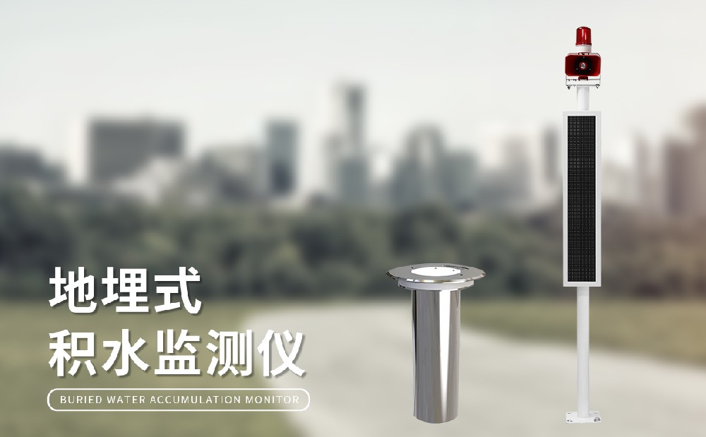 地埋式積水監測站加強城市管理能力